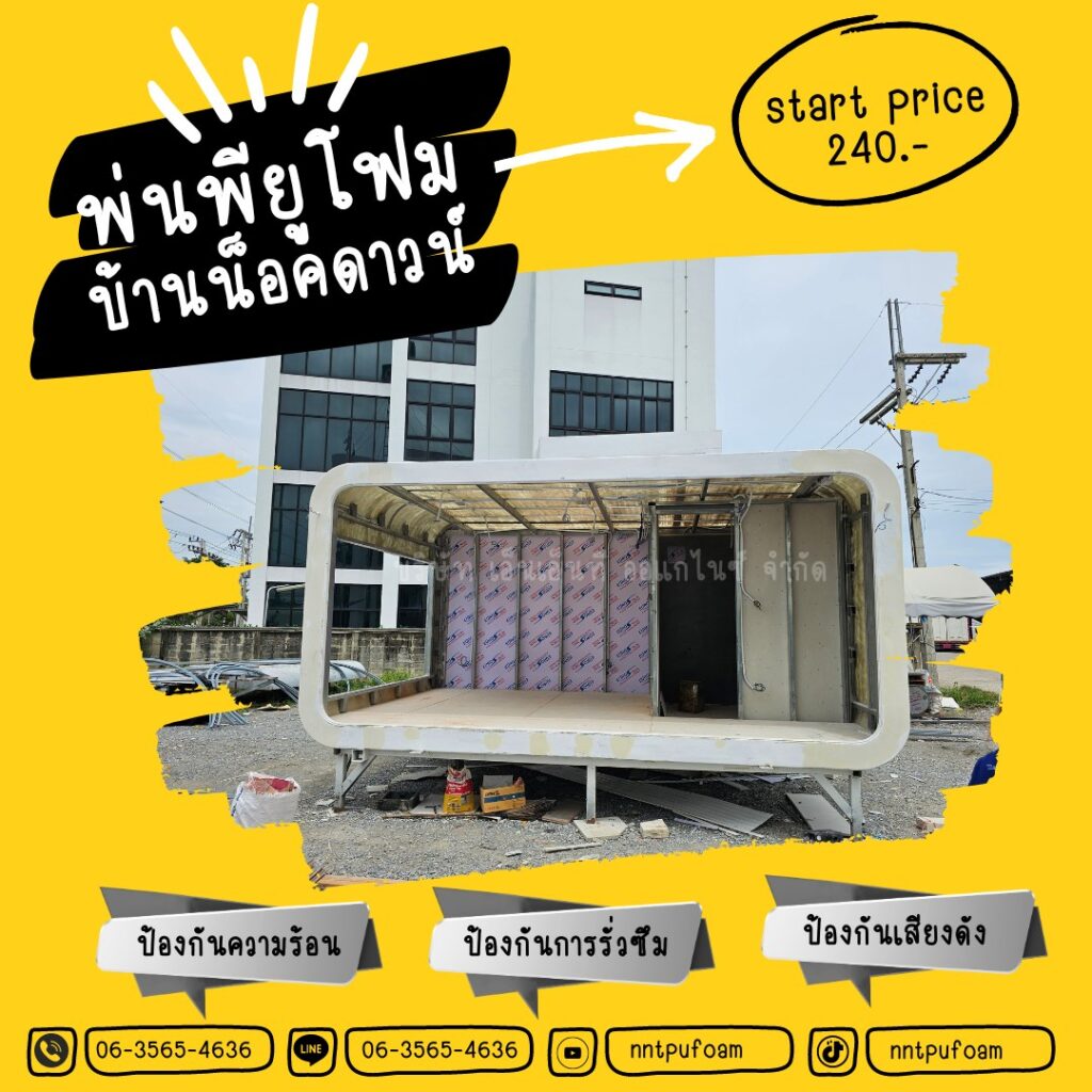 ผลงาน บริษัท เอ็นเอ็นที ออแกไนซ์ จำกัด บ้านน็อคดาวน์ปัญหาคือผนังบ้านรับกับแสงแ... 100 359810997 748775680583908 3397133275555178621 n