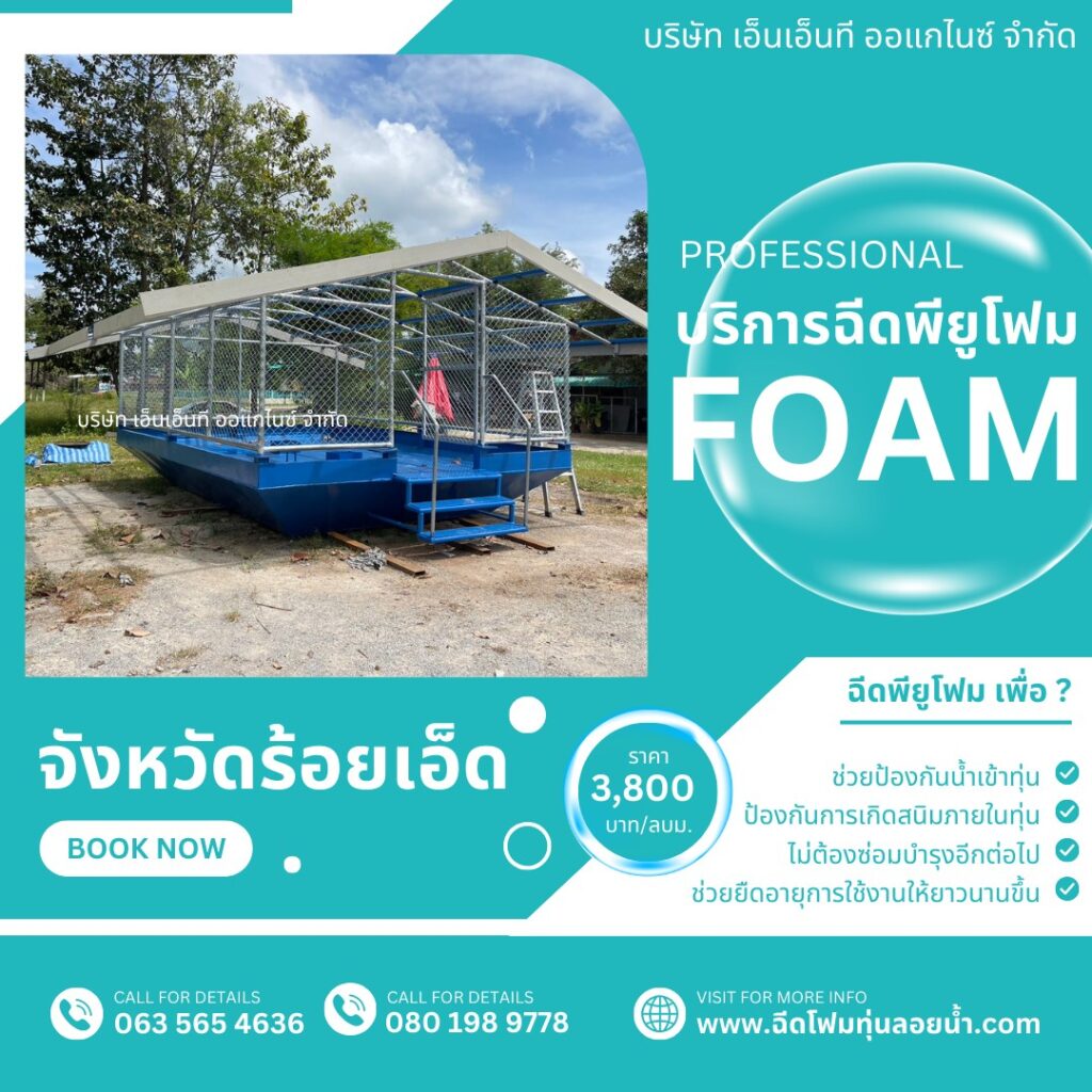 ฉีดโฟมทุ่นลอยน้ำ ฉีดพียูโฟมใส่ทุ่น/โฟมพียู (polyurethane foam) ทุ่นรั่วน้ำเข้าทุ... 47 399428237 829726312488844 2462167498083907408 n