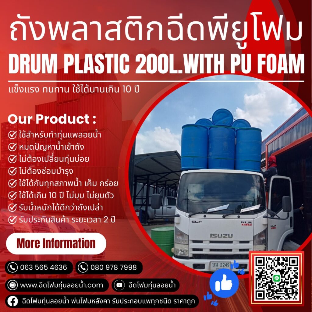 จัดโปร!!! จำหน่ายถังพลาสติกขนาด 200 ลิตรฉีดพียูโฟม สั่งซื้อได้รับรองไม่ผิดหวัง ... 45 402151283 835287025266106 3685525102576664374 n