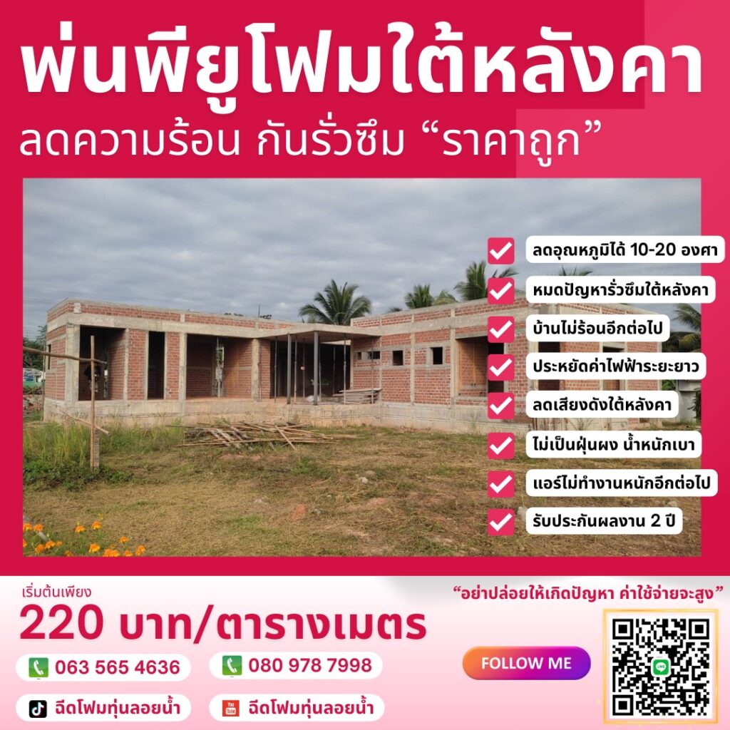รับพ่นพียูโฟมใส่หลังคา พ่นหลังคากันความร้อน ลดความร้อนใต้หลังคา ป้องกันการรั่วซึ... 42 404313586 839941401467335 719709683443104561 n