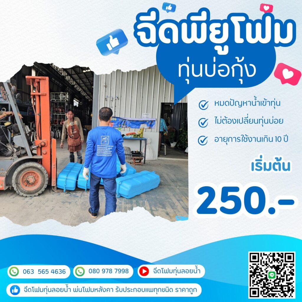 ฉีดพียูโฟมใส่ทุ่นบ่อกุ้ง ฉีดพียูโฟมใส่ทุ่น/โฟมพียู (polyurethane foam) ทุ่นรั่วน... 38 404760384 844044794390329 3904108599952315710 n