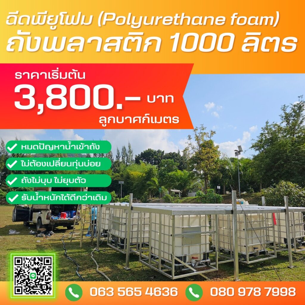 ฉีดโฟมใส่ถังพลาสติกขนาด 1,000 ลิตร ฉีดพียูโฟมใส่ทุ่น/โฟมพียู (polyurethane foam)... 40 409776786 854869273307881 5215882414696009053 n