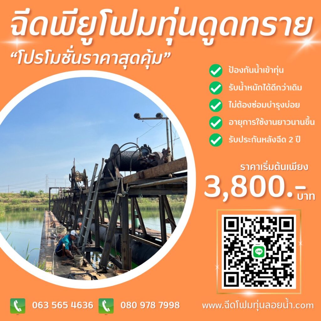ฉีดพียูโฟมใส่ทุ่นดูดทราย พียูโฟม/โฟมพียู (polyurethane foam) ฉีดแล้วทุ่นทรงตัวได... 41 409894315 855630063231802 2308363756292765251 n