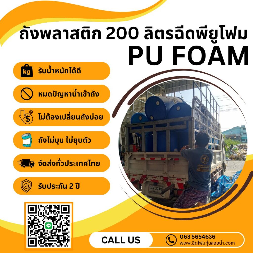 จัดโปร!!! จำหน่ายถังพลาสติกขนาด 200 ลิตรฉีดพียูโฟม สั่งซื้อได้รับรองไม่ผิดหวัง ... 37 412324287 858390629622412 8771612553704200504 n