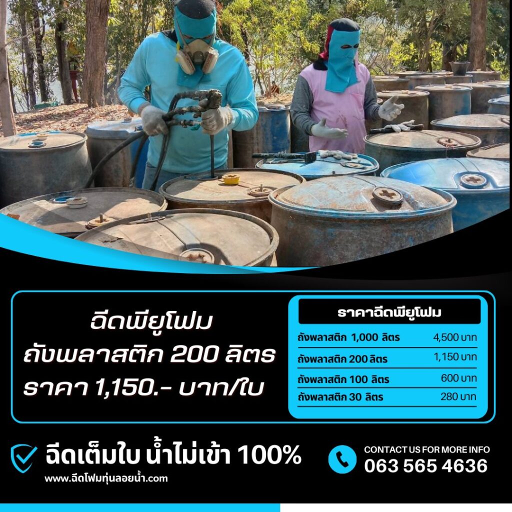 รับฉีดพียูโฟมใส่ถังพลาสติก 200 ลิตร ถังพลาสติก 150 ลิตร ถังพลาสติก 100 ลิตร ถังพ... 36 414147608 864126565715485 2318010384563497266 n