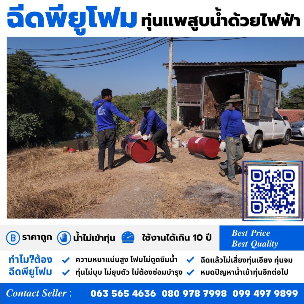 ผลงานฉีดพียูโฟมใส่ทุ่นแพสูบน้ำ แก้ไขปัญหารั่วซึมของทุ่นที่เสื่อมสภาพให้ใช้งานได้... 5 326930468 5433361480096663 6465137476635295445 n