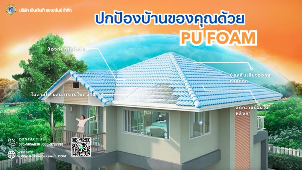 รับฉีด,พ่นพียูโฟมใส่หลังคา ฝ้า พ่นหลังคากันความร้อน ลดความร้อนใต้หลังคา ป้องกันก... 29 432578362 917582527036555 6643746378863288994 n