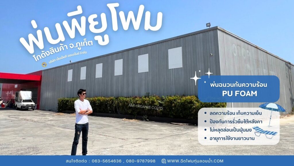 ผลงานพ่นพียูโฟม โกดังสินค้า จ.ภูเก็ต ลดความร้อนใต้หลังคา ป้องกันการรั่วซึม ลดการ... 19 432768550 923054649822676 6696783032678700319 n