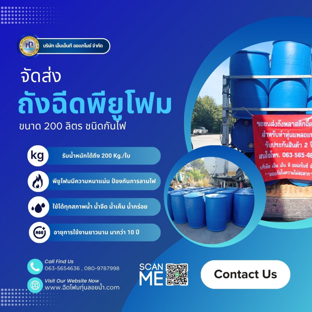 Order : ถังพลาสติกฉีดพียูโฟมมือสอง ขนาด 200 ลิตร ชนิด 2 ขอบ แบบกันไฟ สถานที่จัด... 49 471156489 1132650908863048 4523908725851250460 n
