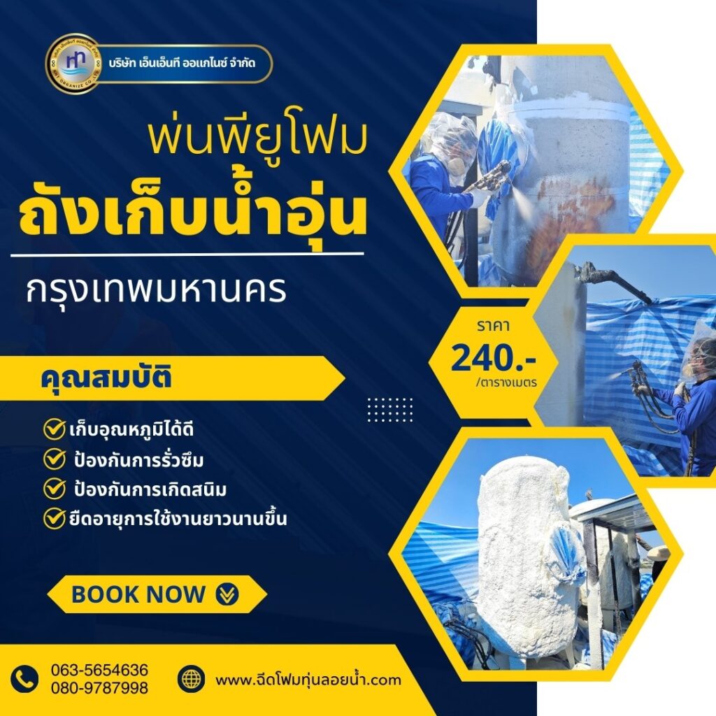 ผลงาน : พ่นพียูโฟมใส่ถังเก็บน้ำอุ่นโรงแรม
สถานที่ : กรุงเทพมหานคร
พ่นฉนวนกันความ... 46 471432870 1133547405440065 1980656087994544290 n