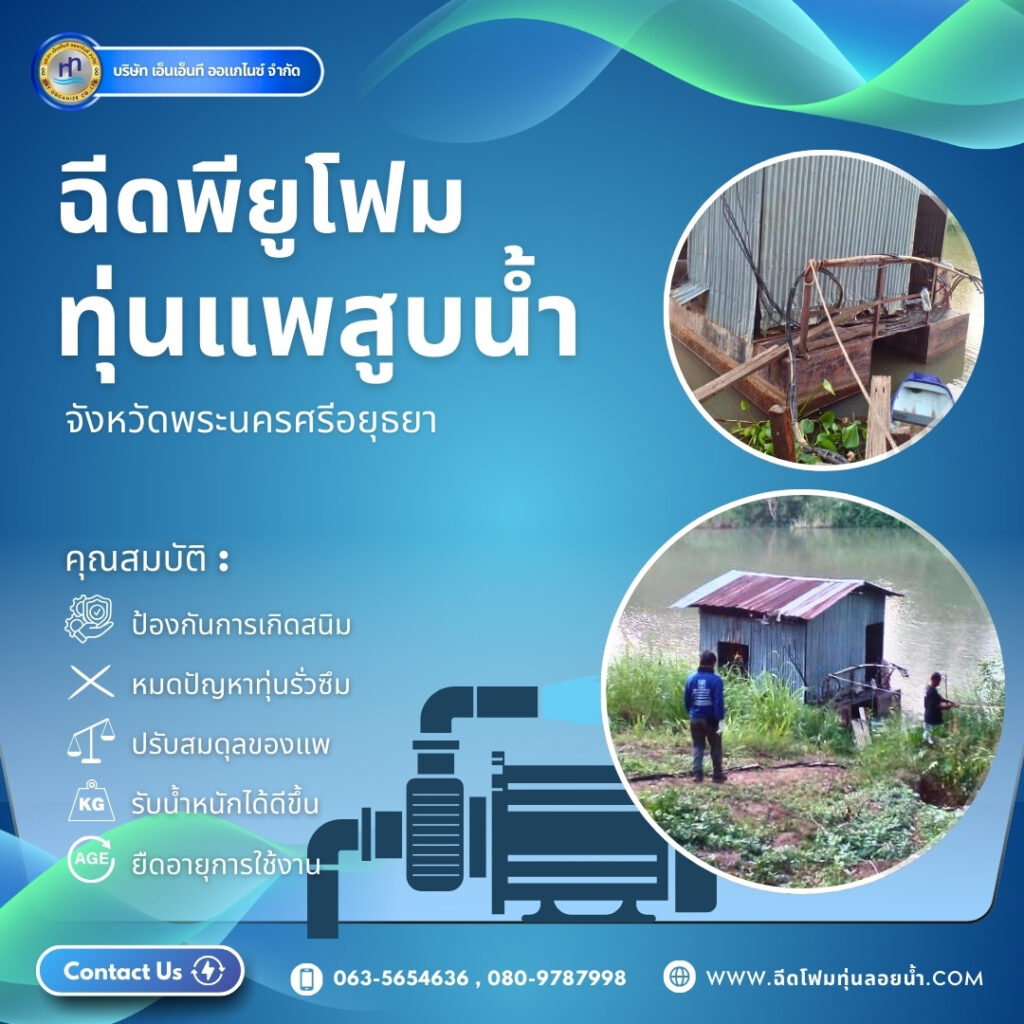ผลงาน : ฉีดพียูโฟมใส่ทุ่นแพสูบน้ำ
สถานที่ : จังหวัดพระนครศรีอยุธยา
ชื่อลูกค้า : ... 43 472050526 1140305901430882 6821590784195205194 n