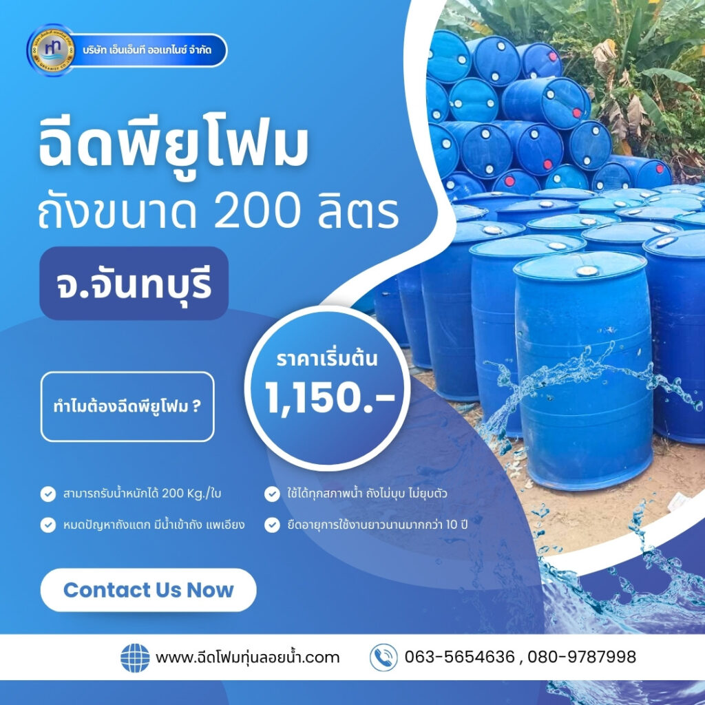 Order : ฉีดพียูโฟมใส่ถังพลาสติกฉีดพียูโฟม ขนาด 200 ลิตร สถานที่ : #จังหวัดจันทบ... 44 472121726 1140205234774282 152632261049458935 n
