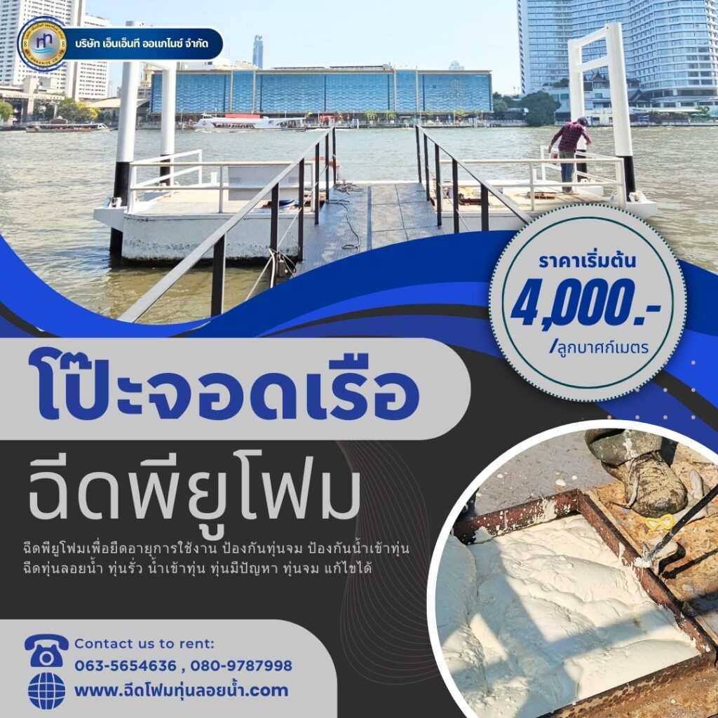 ผลงาน : ฉีดพียูโฟมใส่ทุ่นโป๊ะจอดเรือ
สถานที่ : เขตคลองสาน กรุงเทพมหานคร
ชื่อลูกค... 39 472949056 1145734197554719 1867580940683124029 n