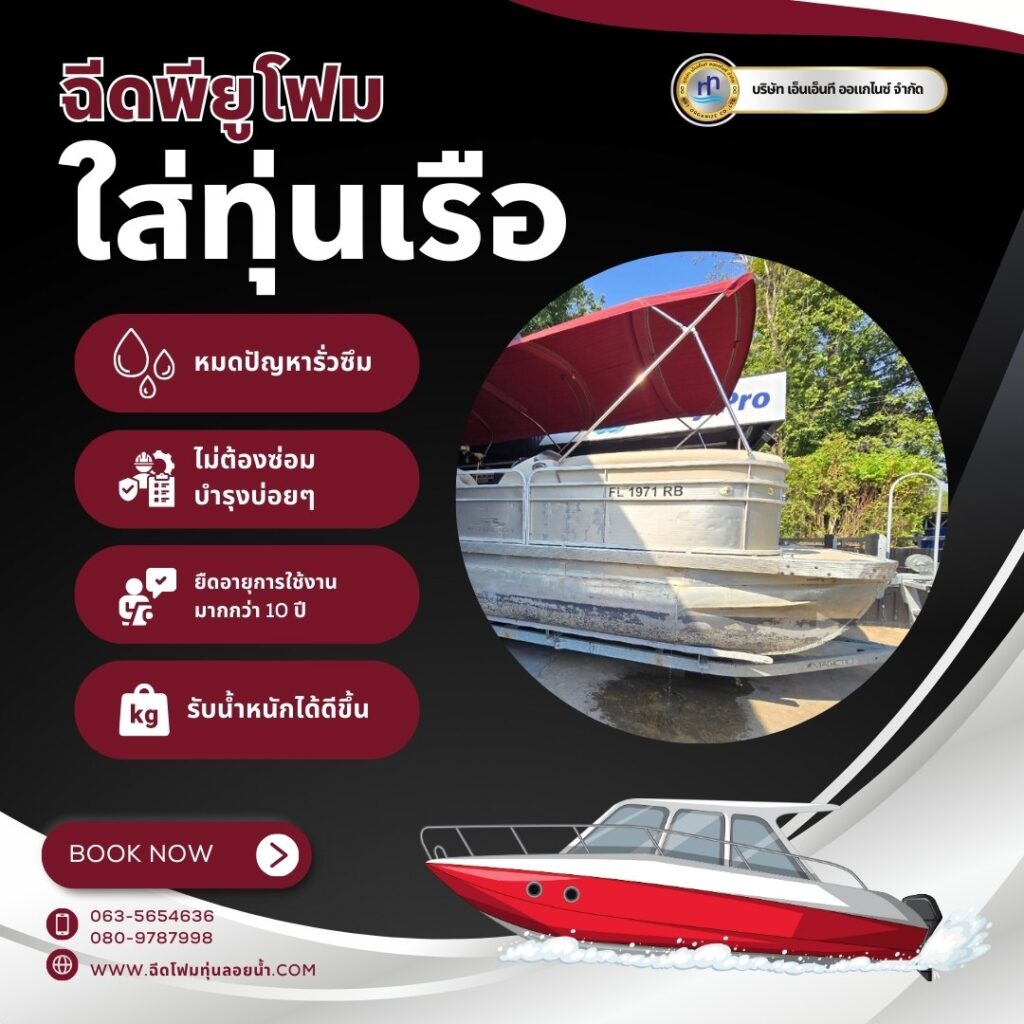 ผลงาน : ฉีดพียูโฟมใส่ทุ่นเรือ
สถานที่ : จังหวัดนนทบุรี
ชื่อลูกค้า : คุณลิขิต
แก้... 37 473076900 1146780024116803 7111480918208115972 n