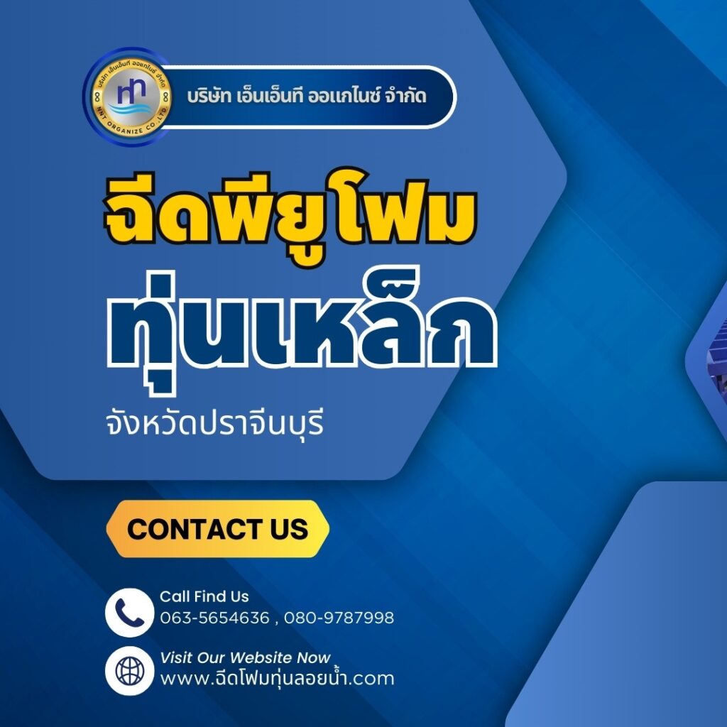 ผลงาน : ฉีดพียูโฟมใส่ทุ่นเหล็กลอยน้ำ
สถานที่ : จังหวัดปราจีนบุรี
ชื่อลูกค้า : บร... 32 473422884 1149894207138718 9033136384110842604 n