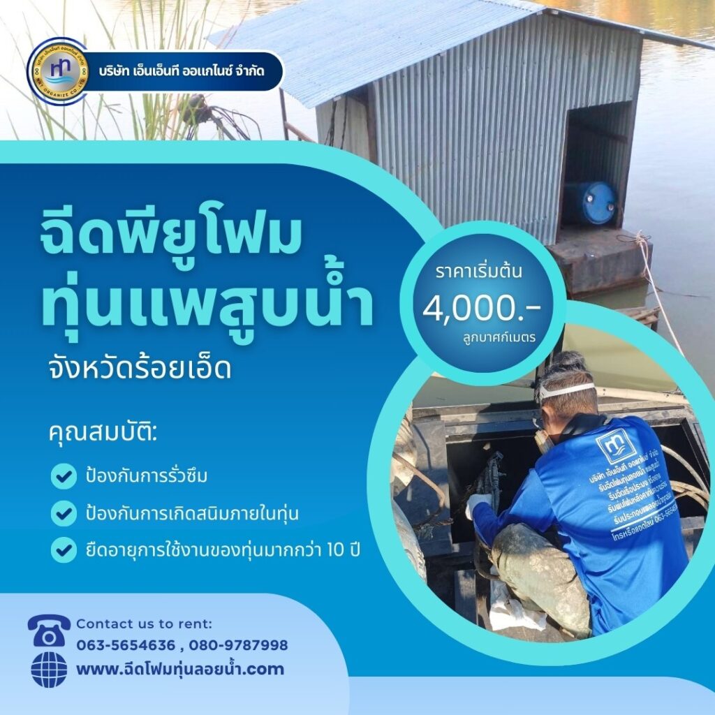 ผลงาน : ฉีดพียูโฟมใส่ทุ่นแพสูบน้ำ
สถานที่ : จังหวัดร้อยเอ็ด
ชื่อลูกค้า : คุณณัฐว... 34 473683714 1149811650480307 3215179975804339990 n