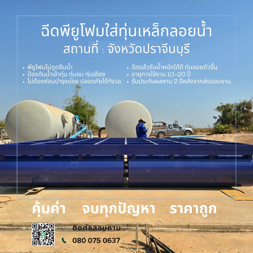 ผลงาน : ฉีดพียูโฟมใส่ทุ่นเหล็กลอยน้ำ
สถานที่ : จังหวัดปราจีนบุรี
ชื่อลูกค้า : บร... 23 473713999 122100575786736608 1857033675785791815 n