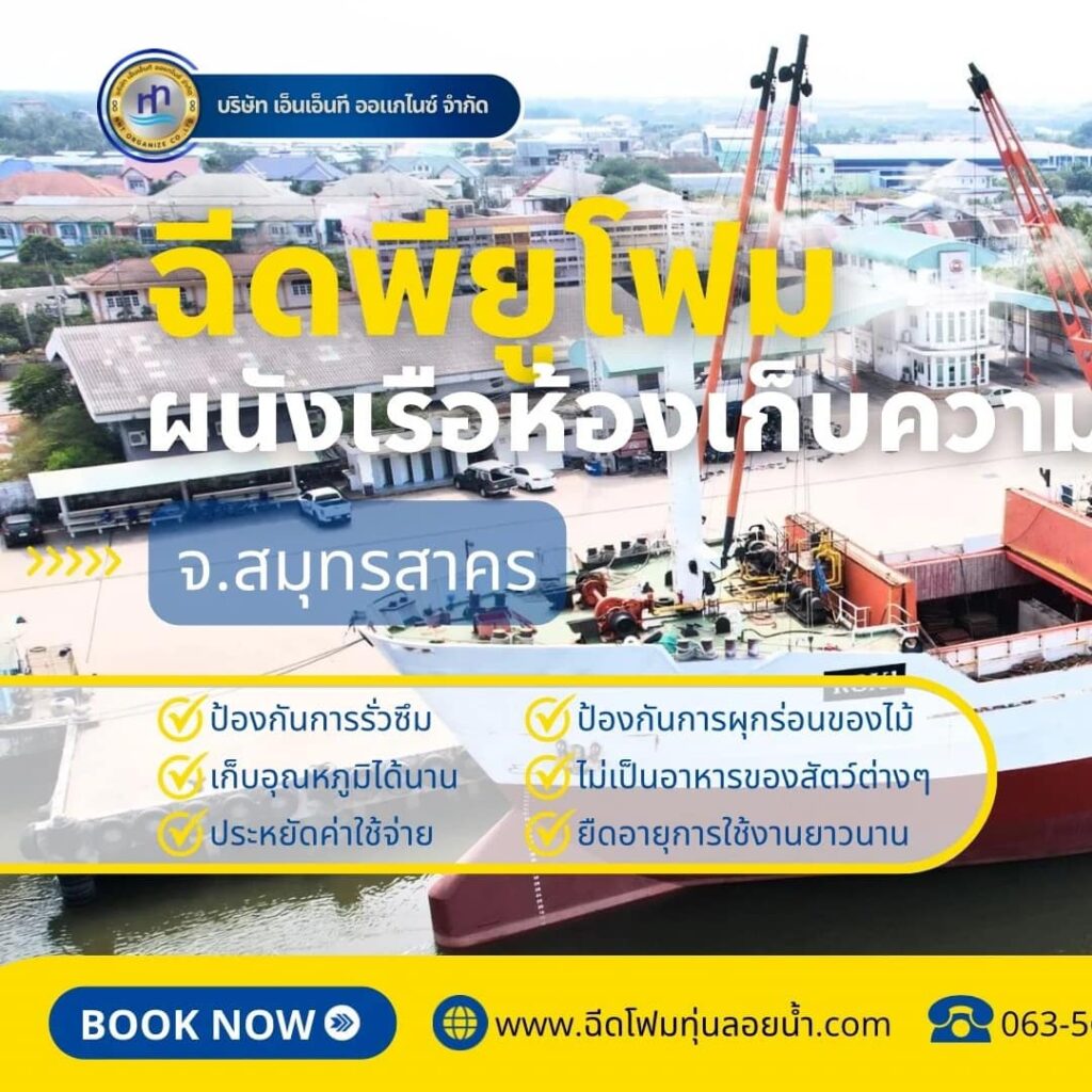 ผลงาน : ฉีดพียูโฟมใส่ผนังเรือห้องเก็บความเย็น
สถานที่ : จังหวัดสมุทรสาคร
แก้ปัญห... 30 474157813 1152318720229600 3925986830414111965 n