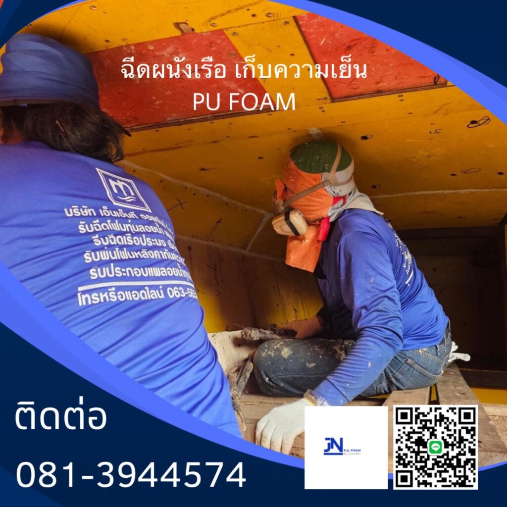 ผลงาน : ฉีดพียูโฟมใส่ผนังเรือห้องเก็บความเย็น
สถานที่ : จังหวัดสมุทรสาคร
คุ้มค่า... 25 474597676 122101561388736758 9186690853726146597 n