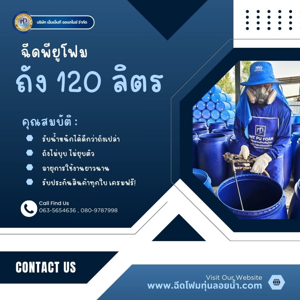 ผลงาน : ฉีดพียูโฟมใส่ถังพลาสติก ขนาด 120 ลิตร
สถานที่ : โกดังสต๊อกถังฉีดพียูโฟม ... 17 474651845 1156886406439498 6923070634905072497 n
