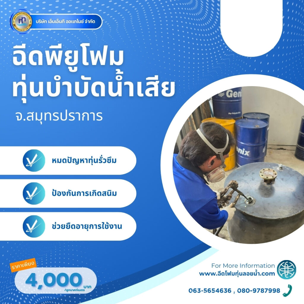 ผลงาน : ฉีดพียูโฟมใส่ทุ่นบำบัดน้ำเสีย
สถานที่ : จังหวัดสมุทรปราการ
ชื่อลูกค้า : ... 14 474791467 1158489349612537 3473309939577391085 n