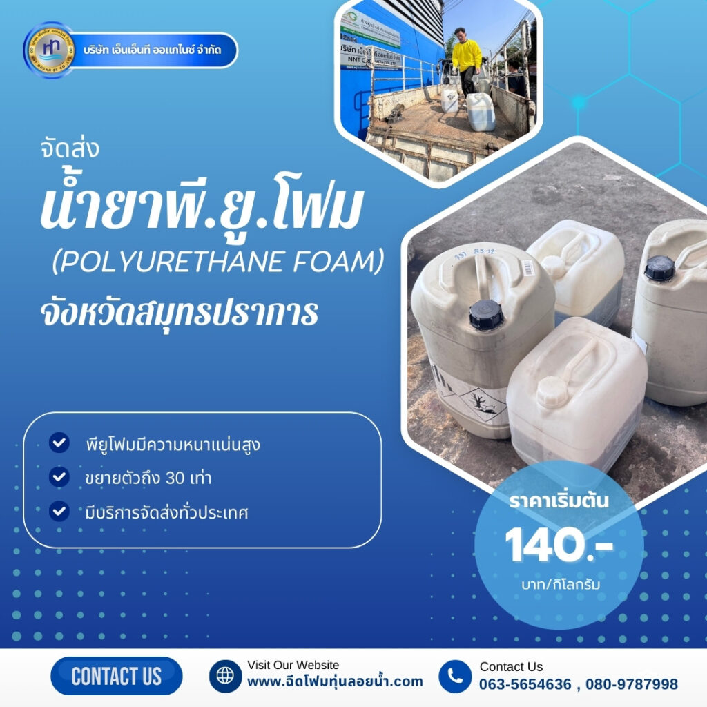 ผลงาน : จัดส่งน้ำยาพียูโฟม
สถานที่ : โกดังจังหวัดสมุทรปราการ
ชื่อลูกค้า : ห้างห... 12 474976555 1158521999609272 7592453814047786391 n
