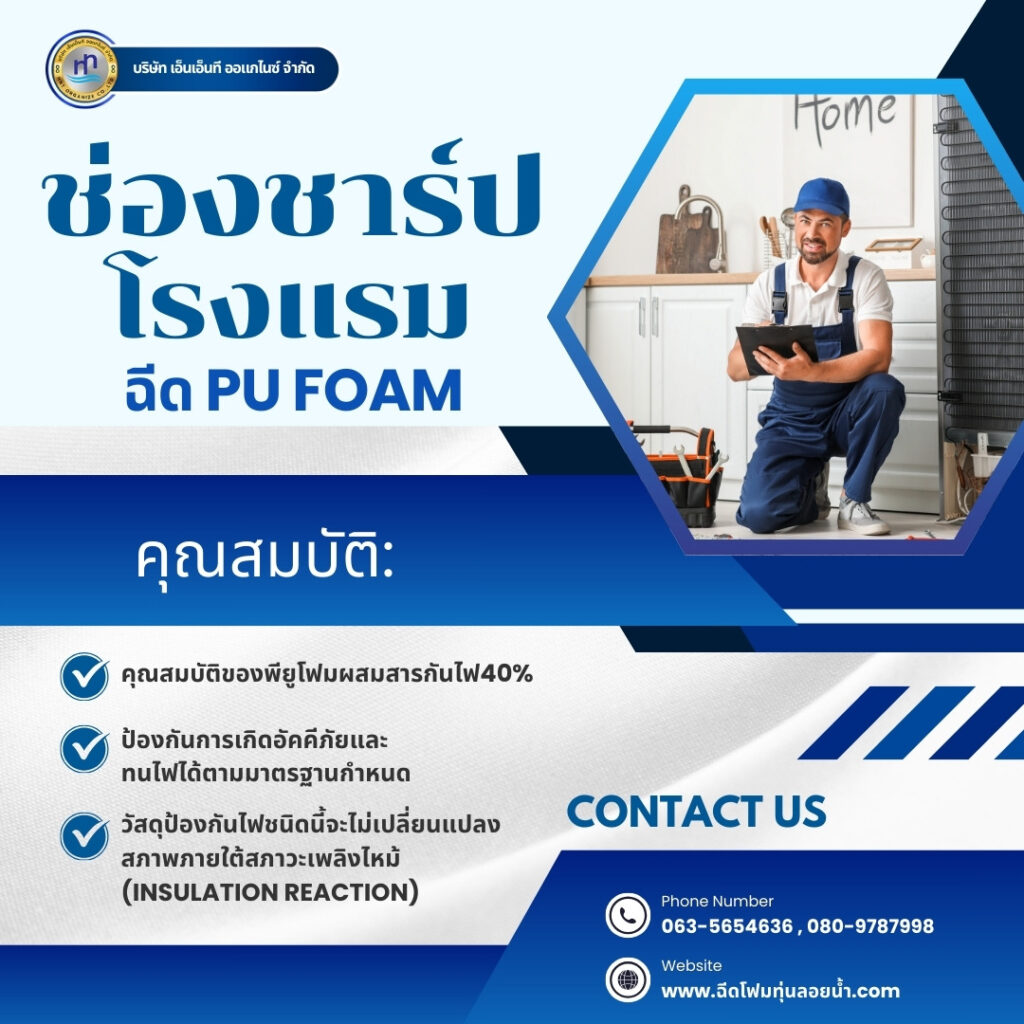 ผลงาน : ฉีดพียูโฟมใส่ช่องชาร์ปโรงแรม
สถานที่ : จังหวัดสงขลา
ชื่อลูกค้า : โรงแรม... 5 475417670 1162559255872213 3558813462405955233 n