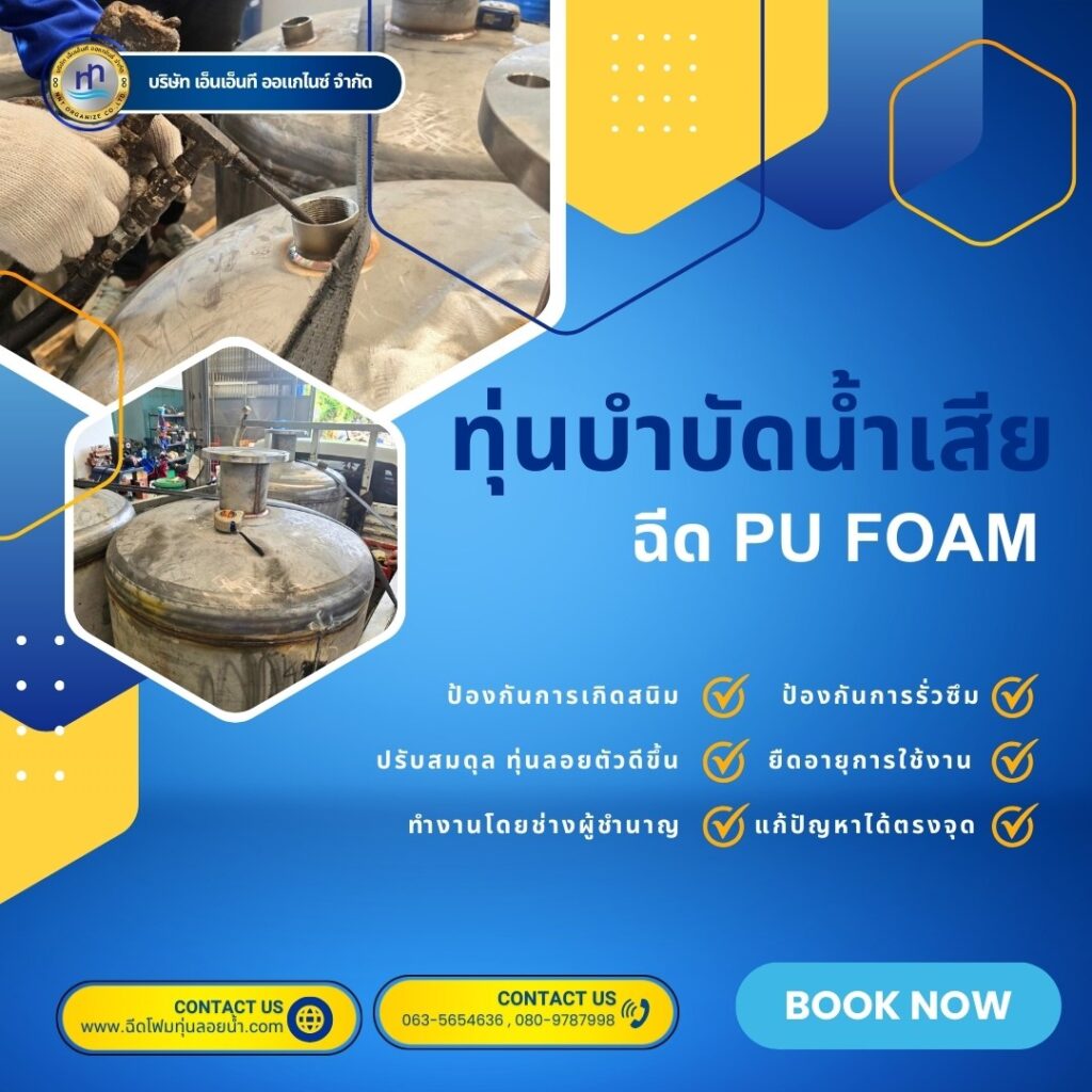 ผลงาน : ฉีดพียูโฟมใส่ทุ่นบำบัดน้ำเสีย
สถานที่ : จังหวัดสมุทรปราการ
ชื่อลูกค้า : ... 9 475521989 1160861076042031 7599937385973225793 n