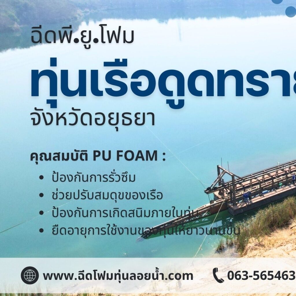 ผลงาน : ฉีดพียูโฟมใส่ทุ่นเรือดูดทราย
สถานที่ : จังหวัดนนทบุรี
ชื่อลูกค้า : ห้าง... 1 475808518 1164130615715077 3712387090049330897 n