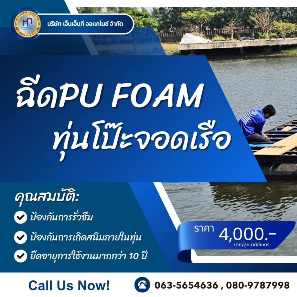 ผลงาน : ฉีดพียูโฟมใส่ทุ่นโป๊ะจอดเรือ
สถานที่ : จังหวัดสมุทรปราการ
ชื่อลูกค้า : ... 47 476075581 1166507535477385 7694937962567413315 n