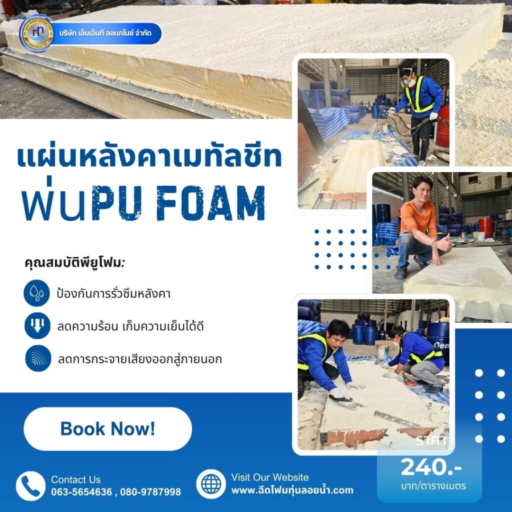 ผลงาน : พ่นพียูโฟมใส่แผ่นหลังคาเมทัลชีท
สถานที่ทำงาน : โกดังถังฉีดพียูโฟม #จังหว... 46 476115936 1167208662073939 4122505965493812968 n