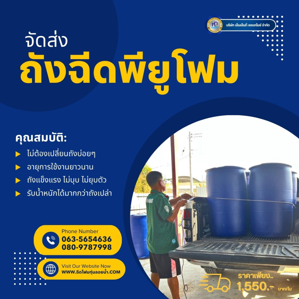 Order : จัดส่งถังพลาสติกฉีดพียูโฟมมือสอง ขนาด 200 ลิตร แบบ 1 ขอบ
สถานที่จัดส่ง ... 48 476288944 1165673252227480 444132178930533263 n