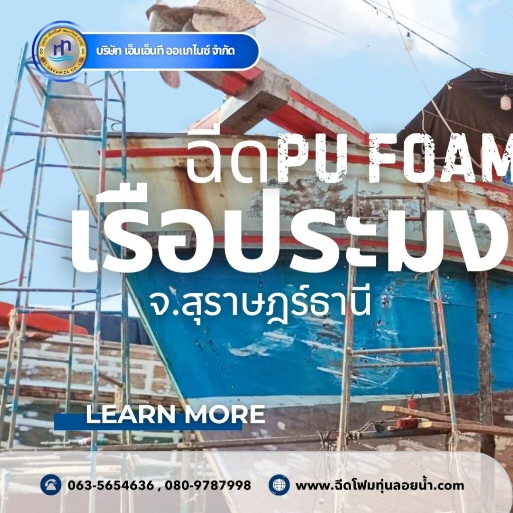 ผลงาน : ฉีดพียูโฟมใส่ประมง
สถานที่ : จังหวัดสุราษฎร์ธานี
คุ้มค่า จบทุกปัญหา ราคา... 45 476366507 1167258912068914 2203614581543646880 n