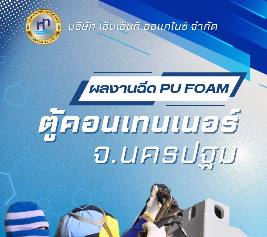 ผลงาน : ฉีดพียูโฟมใส่ตู้คอนเทนเนอร์
สถานที่ทำงาน : #จังหวัดนครปฐม
ฉีดพียูโฟม เพื... 39 479215178 1174340328027439 9059583225228731723 n