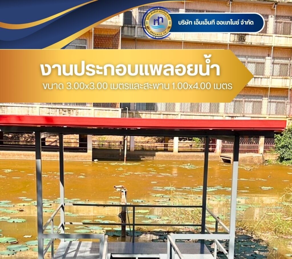 ผลงาน : งานก่อสร้างแพลอยน้ำขนาด 3.00x3.00 เมตร
และสะพาน 1.00x4.00เมตร
สถานที่ก่อ... 37 480146708 1174433591351446 4308431436567378218 n