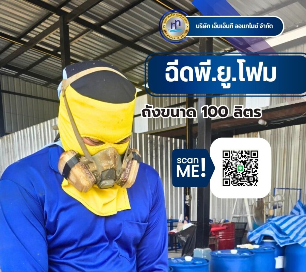 ผลงาน : ฉีดพียูโฟมใส่ถังพลาสติก ขนาด 100 ลิตร
สถานที่ : โกดังถังฉีดพียูโฟม #จัง... 34 480329295 1175267817934690 4832232180615191677 n