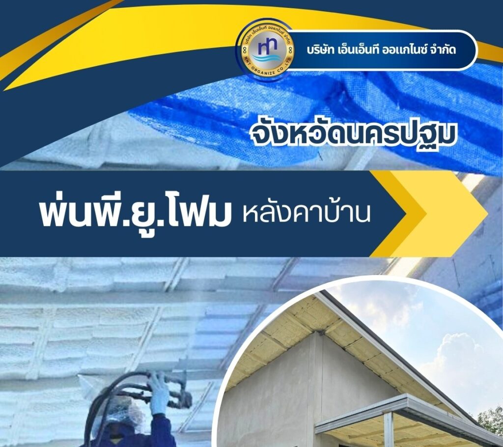 ผลงาน : พ่นพียูโฟมใส่ใต้หลังคาบ้าน
สถานที่ทำงาน : #จังหวัดสุพรรณบุรี
ชื่อลูกค้า ... 28 480440890 1180458197415652 6042644354829477138 n