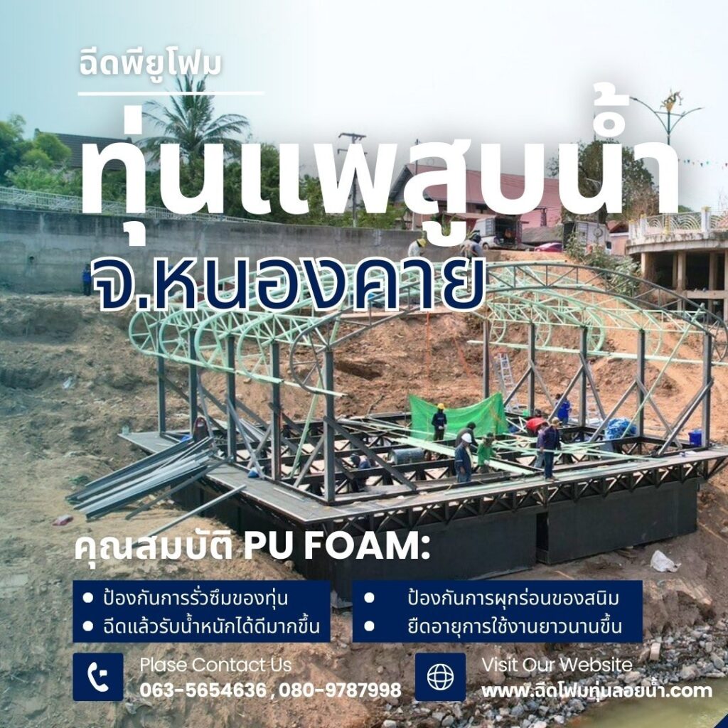 ฉีดโฟมทุ่นลอยน้ำ พ่นโฟมหลังคา รับประกอบแพทุกชนิด ราคาถูก 29 480711842 1180382330756572 6753220760835605761 n