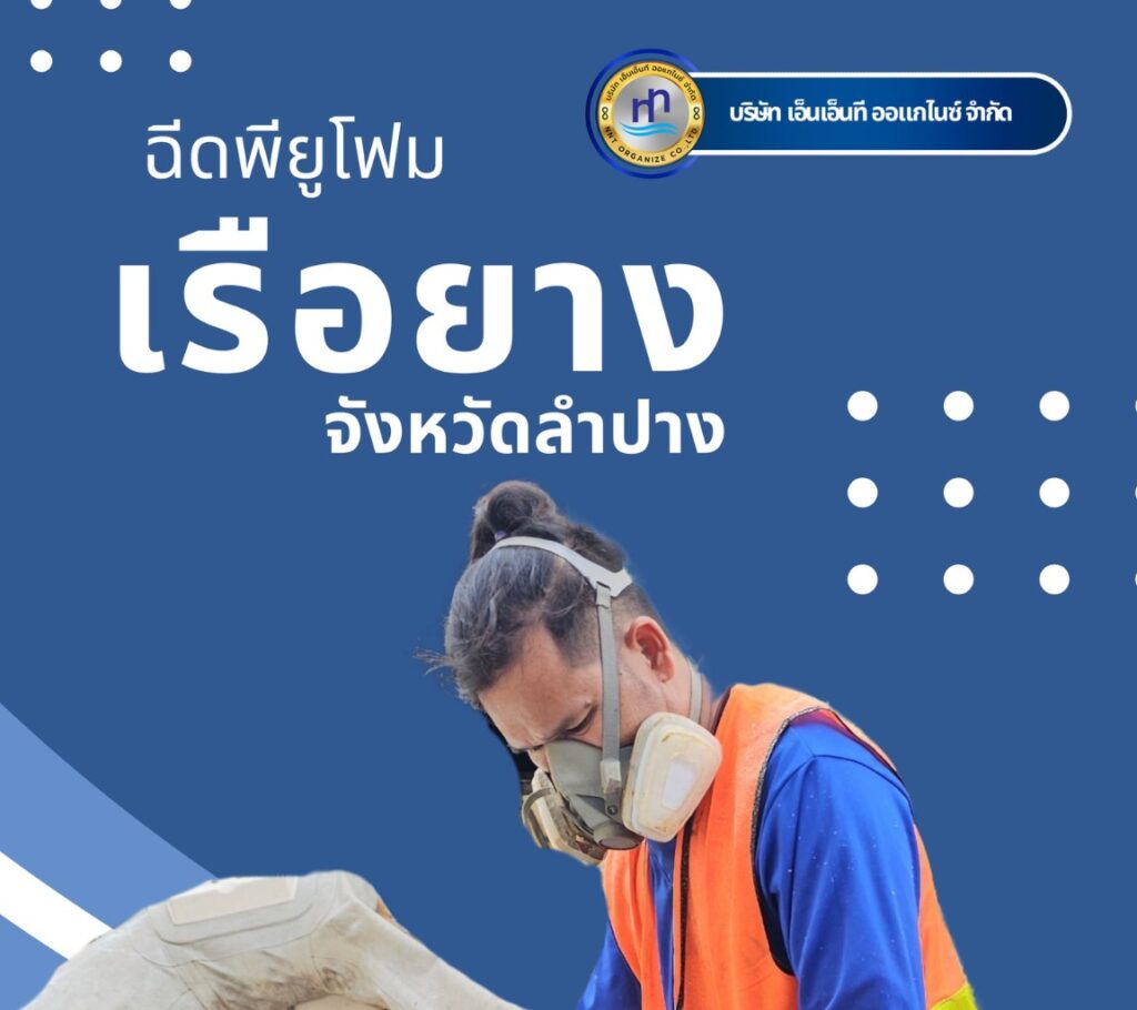 ผลงานฉีดพียูโฟมใส่เรือยาง พื้นที่ : จังหวัดลำปาง
ชื่อลูกค้า : ศูนย์วิจัยและพัฒน... 24 480742093 1183818113746327 9181472972199886351 n