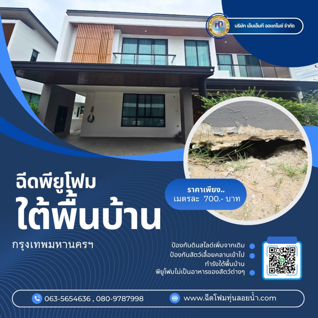 ผลงาน : งานฉีดพียูโฟมใต้พื้นบ้าน
สถานที่ : ปทุมธานี
ชื่อลูกค้า : คุณณัฐธีร์ ติ... 25 480782595 1183760610418744 4353860647807635466 n