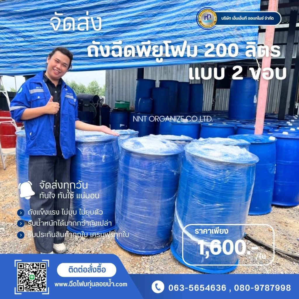 Order : จัดส่งถังพลาสติกฉีดพียูโฟมมือสอง ขนาด 200 ลิตร แบบ 2 ขอบ
สถานที่จัดส่ง :... 22 480944888 1184389097022562 5503167978700613905 n