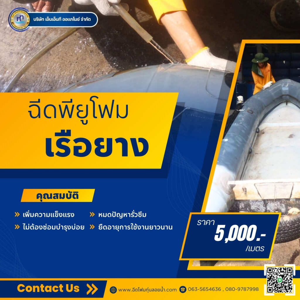 ผลงานฉีดพียูโฟมใส่เรือยาง พื้นที่ : โกดังจังหวัดสมุทรปราการ
ชื่อลูกค้า : คุณ ศั... 17 481132678 1188754166586055 4814016215554294322 n