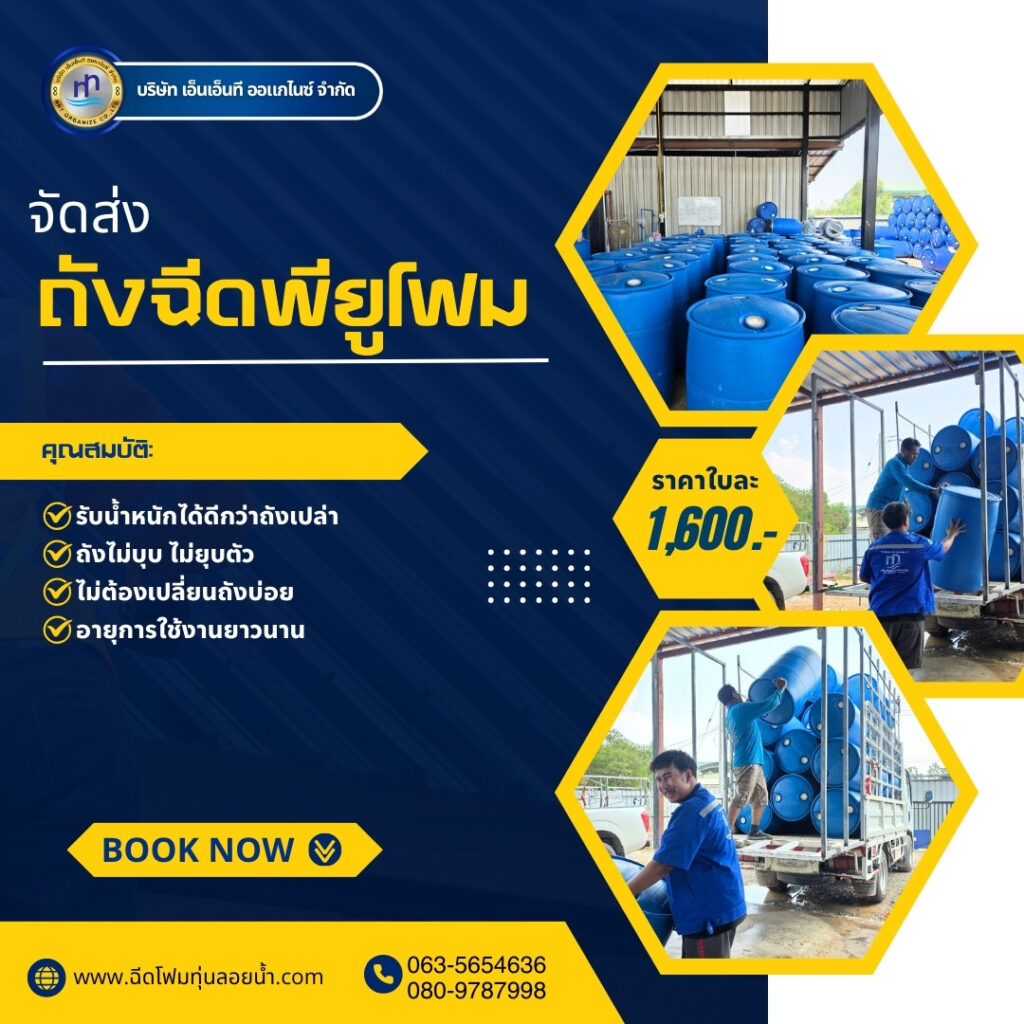 Order : จัดส่งถังพลาสติกฉีดพียูโฟมมือสอง ขนาด 200 ลิตร แบบ 1 ขอบ
สถานที่จัดส่ง :... 18 481268791 1188549903273148 4435271614998491866 n