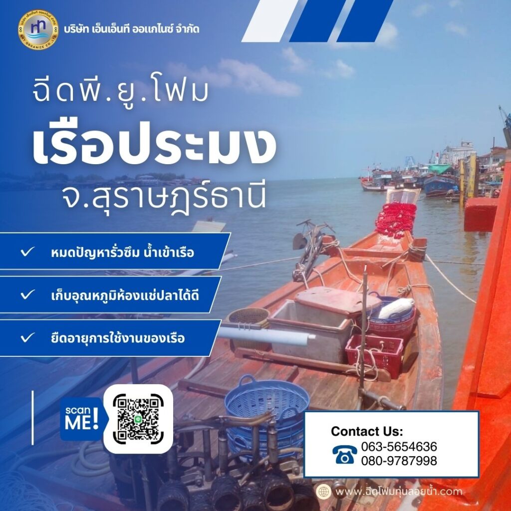 ผลงาน : ฉีดพียูโฟมใส่ประมง
สถานที่ : จังหวัดสุราษฎร์ธานี
คุ้มค่า จบทุกปัญหา ราคา... 16 481277752 1188815933246545 5430912851261116736 n