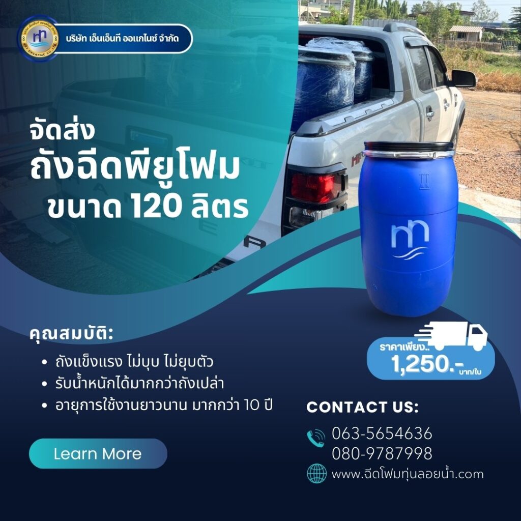 Order : จัดส่งถังพลาสติกฉีดพียูโฟมมือสอง ขนาด 120 ลิตร
สถานที่จัดส่ง : จังหวัดพ... 13 481769413 1192262849568520 5583379094568404684 n