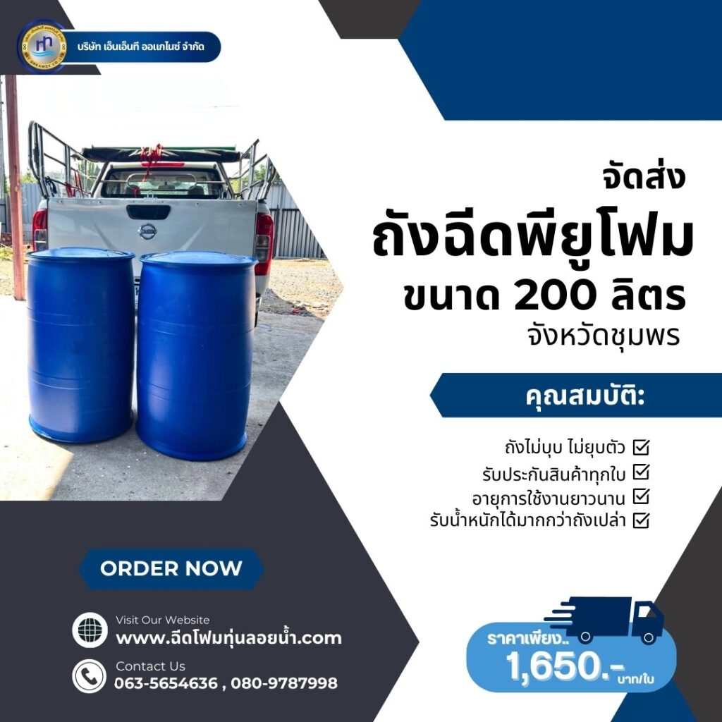 Order : จัดส่งถังพลาสติกฉีดพียูโฟมมือสอง ขนาด 200 ลิตร แบบ 2 ขอบ
สถานที่จัดส่ง :... 11 482032926 1194766165984855 2091317182395478380 n