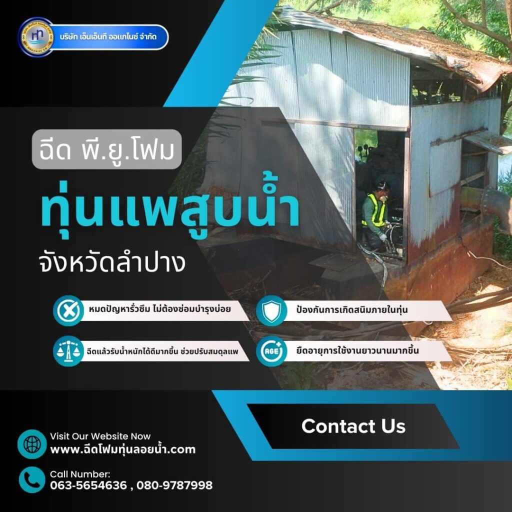 ผลงาน : ฉีดพียูโฟมใส่ทุ่นแพสูบน้ำ
สถานที่ : จังหวัดลำปาง
ชื่อลูกค้า : เทศบาลตำบ... 8 482959226 1196660682462070 5128150446407957828 n
