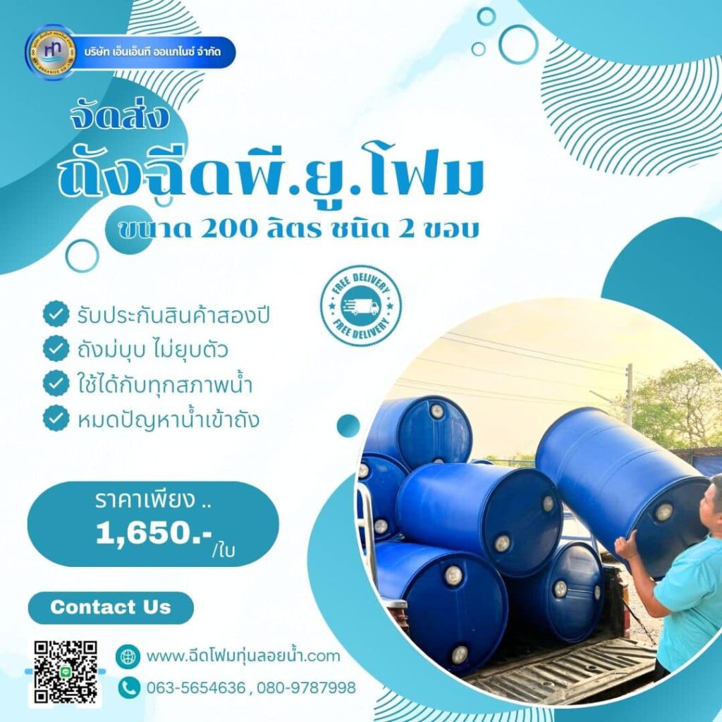Order : จัดส่งถังพลาสติกฉีดพียูโฟมมือสอง ขนาด 200 ลิตร แบบ 2 ขอบ
สถานที่จัดส่ง :... 6 482961796 1196741859120619 1660179481692445072 n
