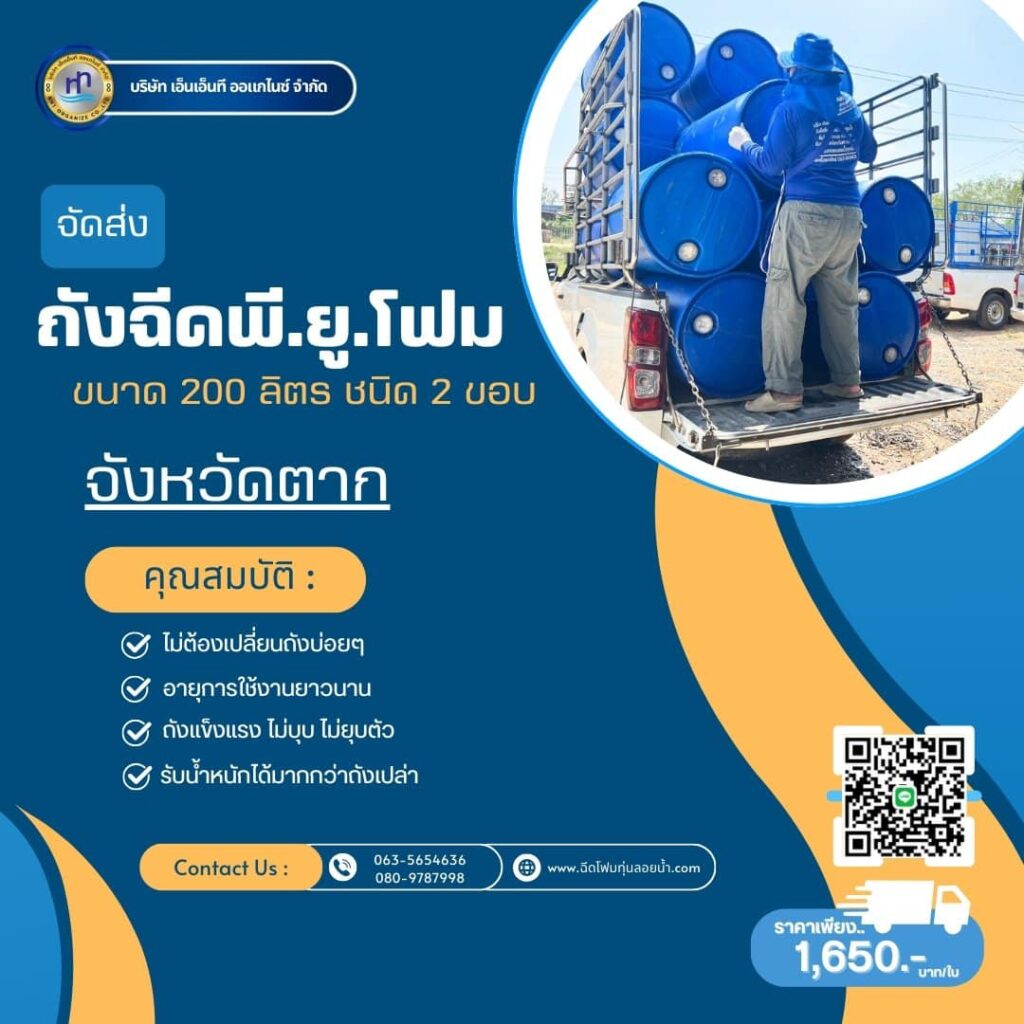 Order : จัดส่งถังพลาสติกฉีดพียูโฟมมือสอง ขนาด 200 ลิตร แบบ 2 ขอบ
สถานที่จัดส่ง :... 9 482987486 1196578162470322 7938825437936350346 n