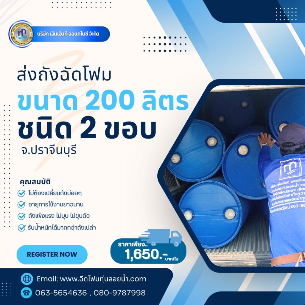 Order : จัดส่งถังพลาสติกฉีดพียูโฟมมือสอง ขนาด 200 ลิตร แบบ 2 ขอบ
สถานที่จัดส่ง :... 40 486330374 1207938961334242 2013766686596084403 n
